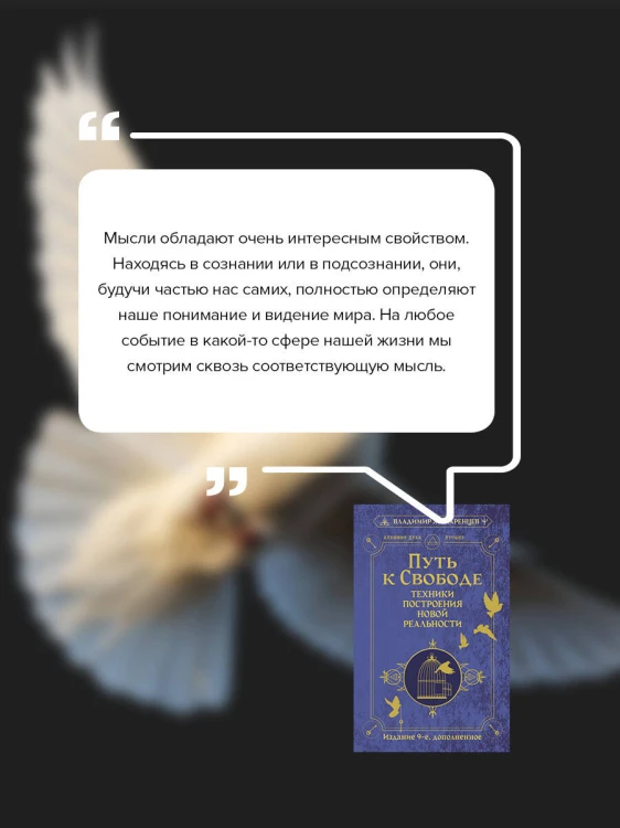 Путь к свободе. Техники построения новой реальности. Издание 9-е, дополненное