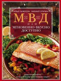 МВД, или Мгновенно, вкусно, доступно