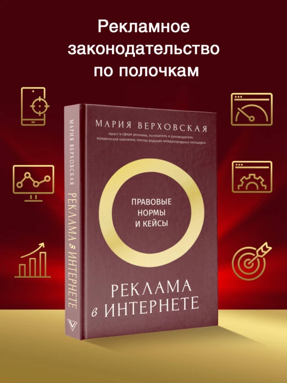 Реклама в Интернете: правовые нормы и кейсы