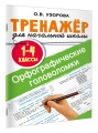 Орфографические головоломки
