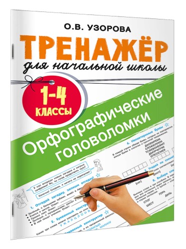 Орфографические головоломки