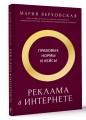 Реклама в Интернете: правовые нормы и кейсы