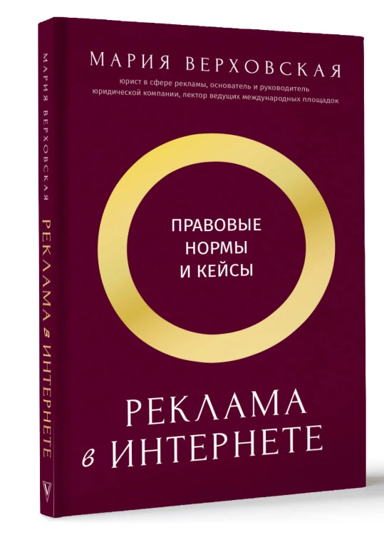 Реклама в Интернете: правовые нормы и кейсы