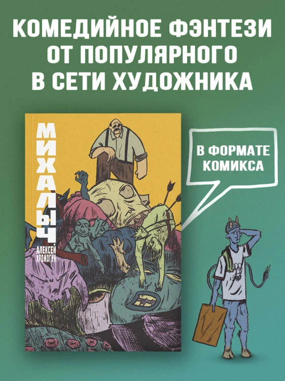 Михалыч. Книга 1