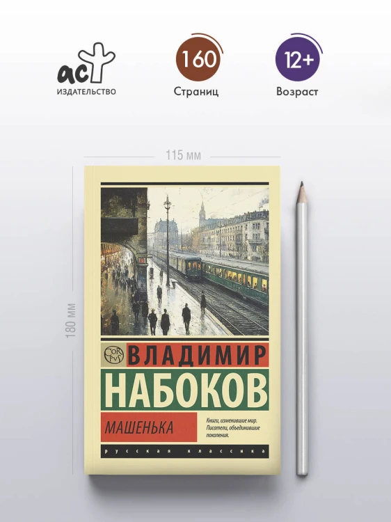 Машенька