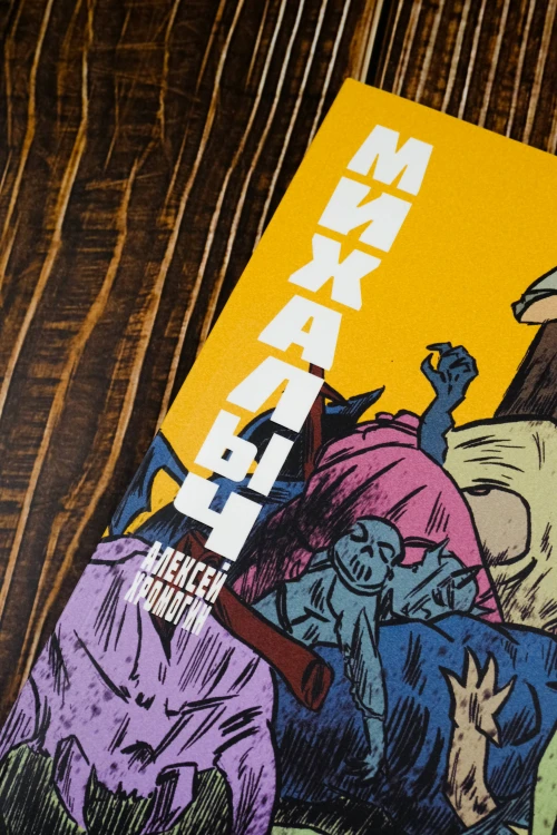 Михалыч. Книга 1