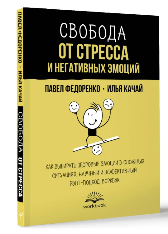 Свобода от стресса и негативных эмоций. Как выбирать здоровые эмоции в сложных ситуациях. Научный и эффективный РЭПТ-подход. Воркбук