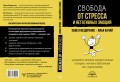 Свобода от стресса и негативных эмоций. Как выбирать здоровые эмоции в сложных ситуациях. Научный и эффективный РЭПТ-подход. Воркбук