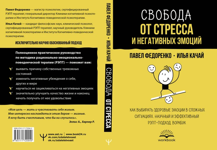 Свобода от стресса и негативных эмоций. Как выбирать здоровые эмоции в сложных ситуациях. Научный и эффективный РЭПТ-подход. Воркбук