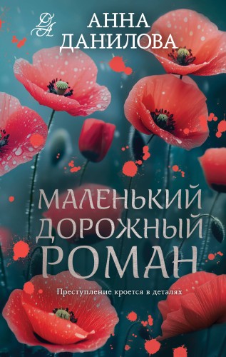 Маленький дорожный роман