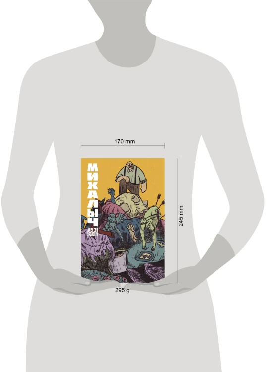 Михалыч. Книга 1