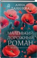 Маленький дорожный роман