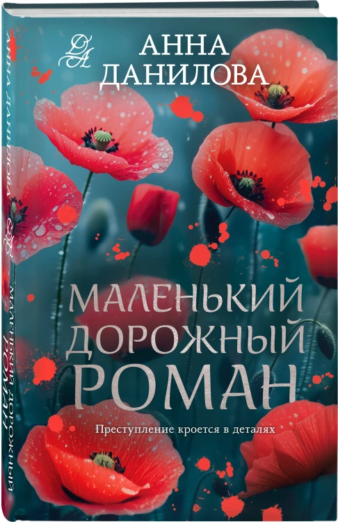 Маленький дорожный роман