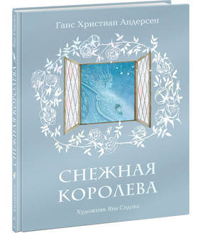 Снежная королева. Андерсен.