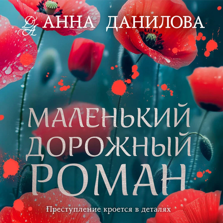 Маленький дорожный роман