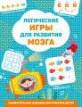 Логические игры для развития мозга