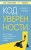 Код уверенности. Как умным людям обрести уверенность в себе