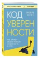 Код уверенности. Как умным людям обрести уверенность в себе