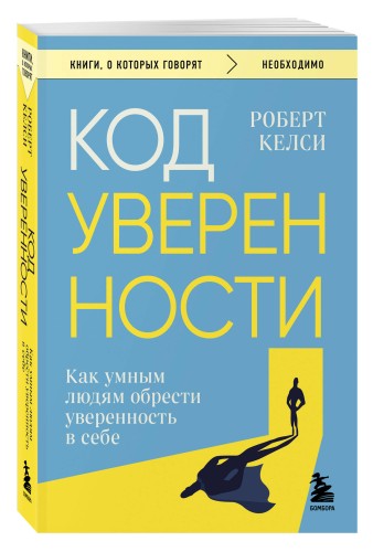Код уверенности. Как умным людям обрести уверенность в себе