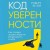 Код уверенности. Как умным людям обрести уверенность в себе