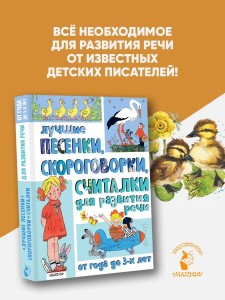 Лучшие песенки, скороговорки, считалки для развития речи. От года до 3-х лет