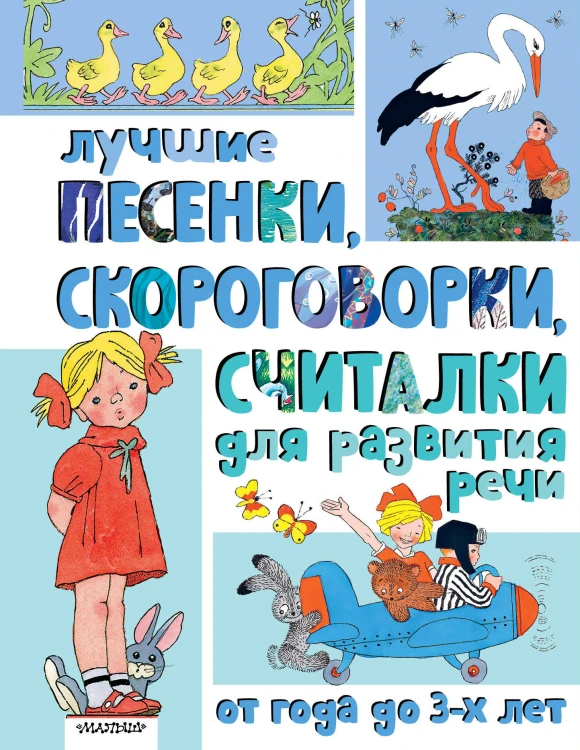 Лучшие песенки, скороговорки, считалки для развития речи. От года до 3-х лет