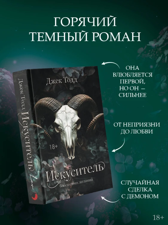 Искуситель