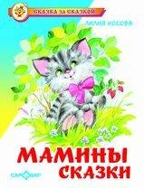 Мамины сказки