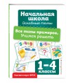 Все типы примеров. Учимся решать
