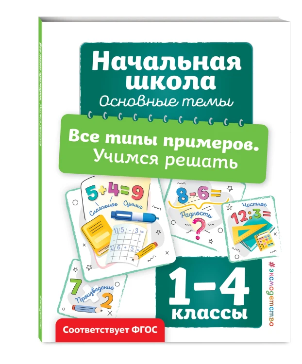 Все типы примеров. Учимся решать