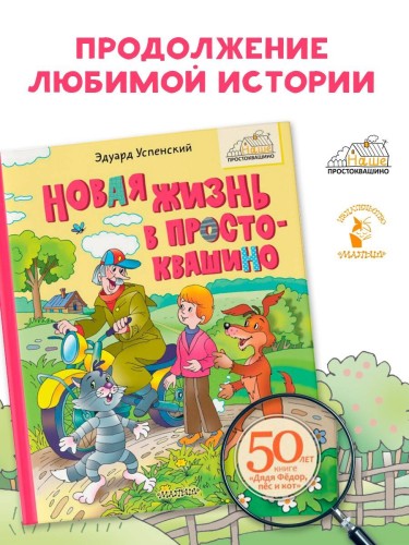 Новая жизнь в Простоквашино