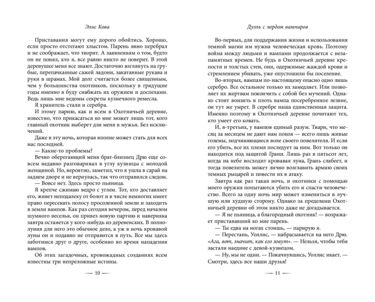 Узы магии. Дуэль с лордом вампиров (#3)