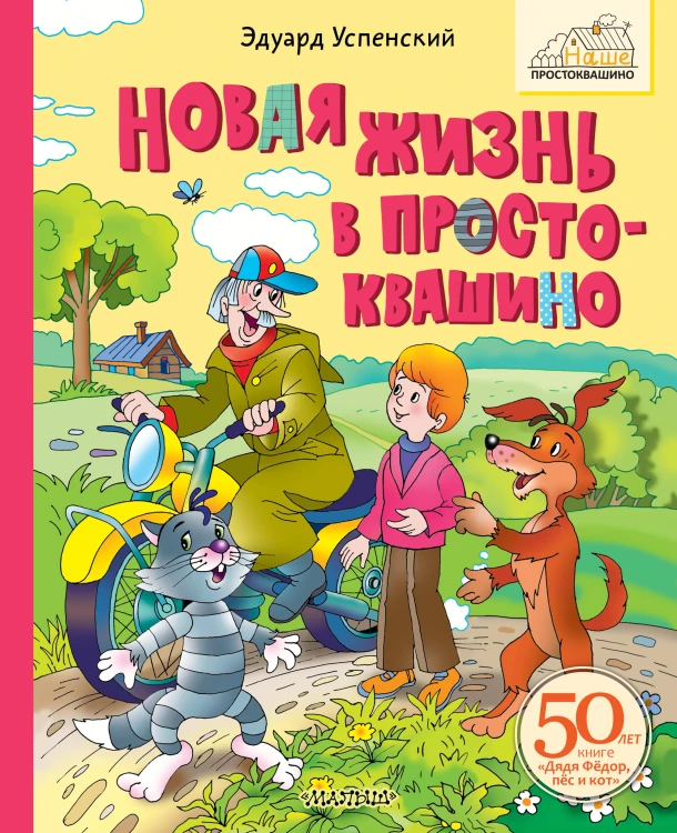 Новая жизнь в Простоквашино