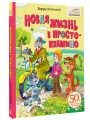 Новая жизнь в Простоквашино