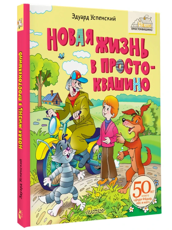 Новая жизнь в Простоквашино