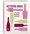 История вина в 100 бутылках. От Бахуса до Бордо и дальше