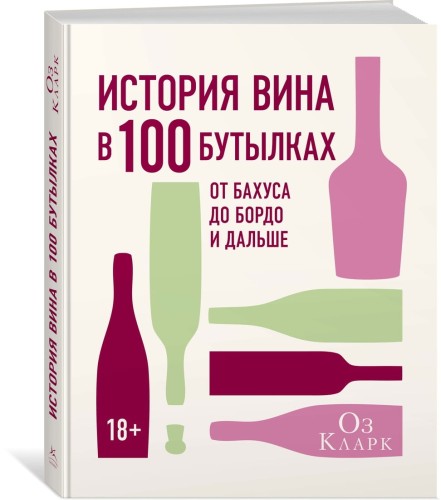История вина в 100 бутылках. От Бахуса до Бордо и дальше