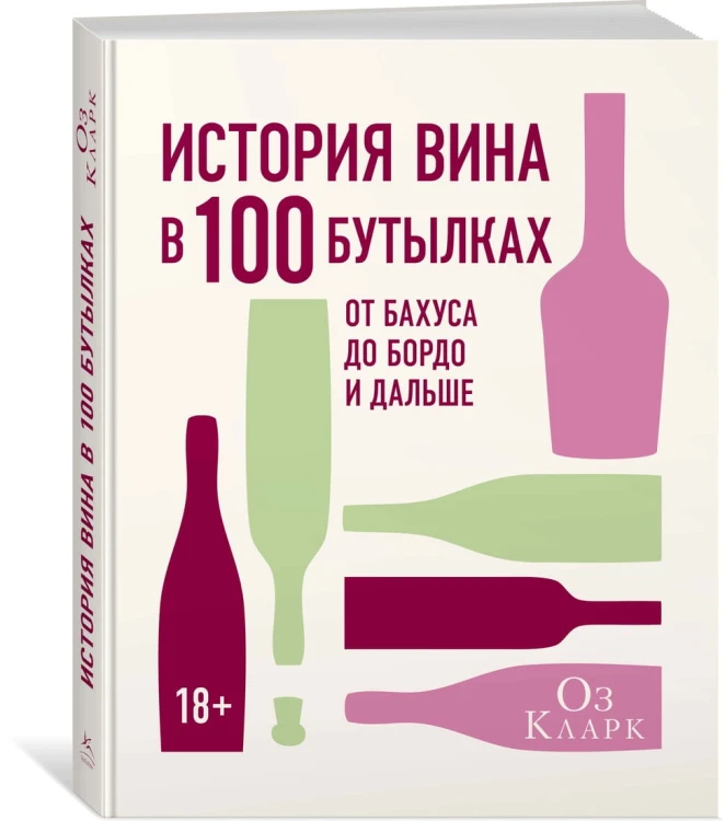 История вина в 100 бутылках. От Бахуса до Бордо и дальше