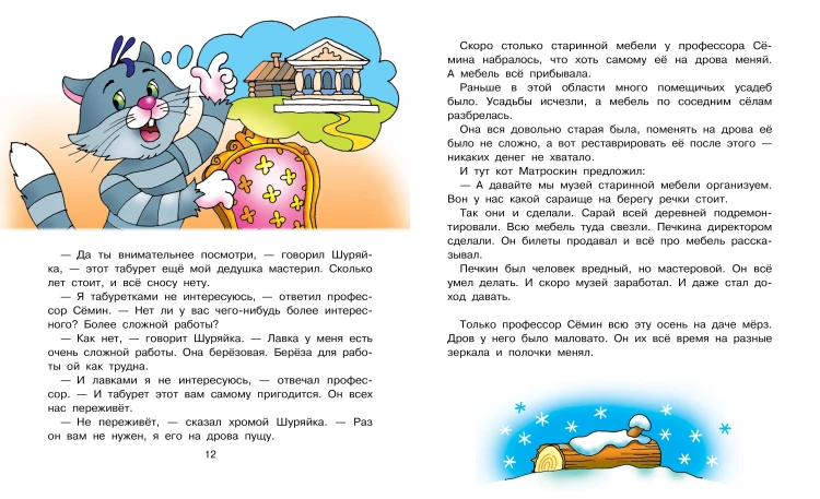 Новая жизнь в Простоквашино