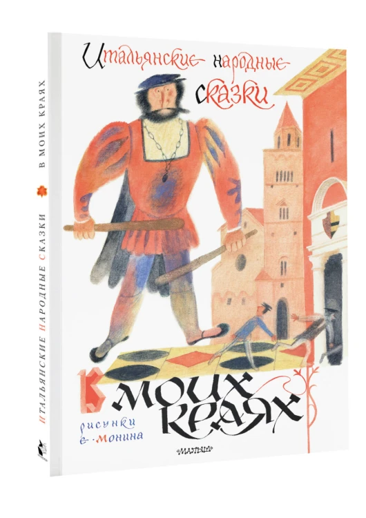 Итальянские народные сказки. В моих краях. Рис. Е. Монина