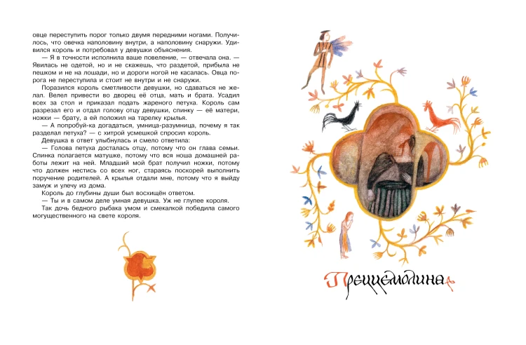 Итальянские народные сказки. В моих краях. Рис. Е. Монина