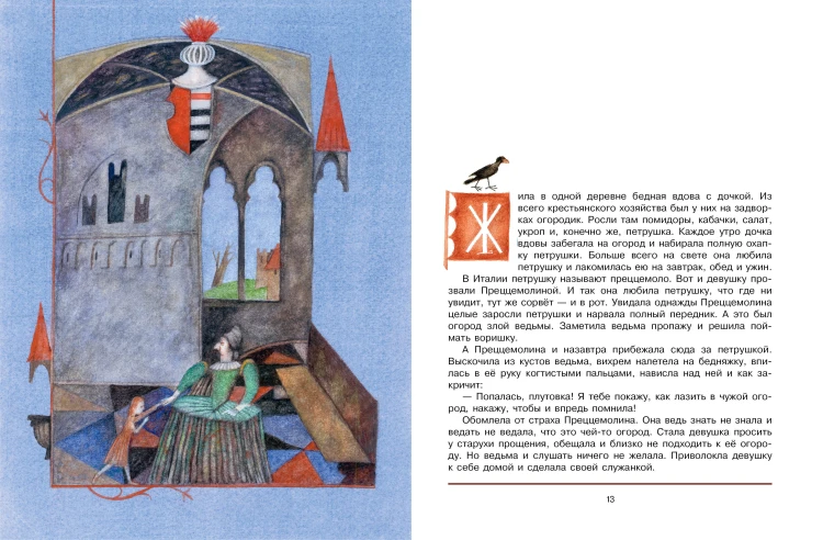Итальянские народные сказки. В моих краях. Рис. Е. Монина