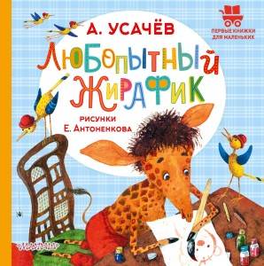 Любопытный жирафик. Рисунки Е. Антоненкова