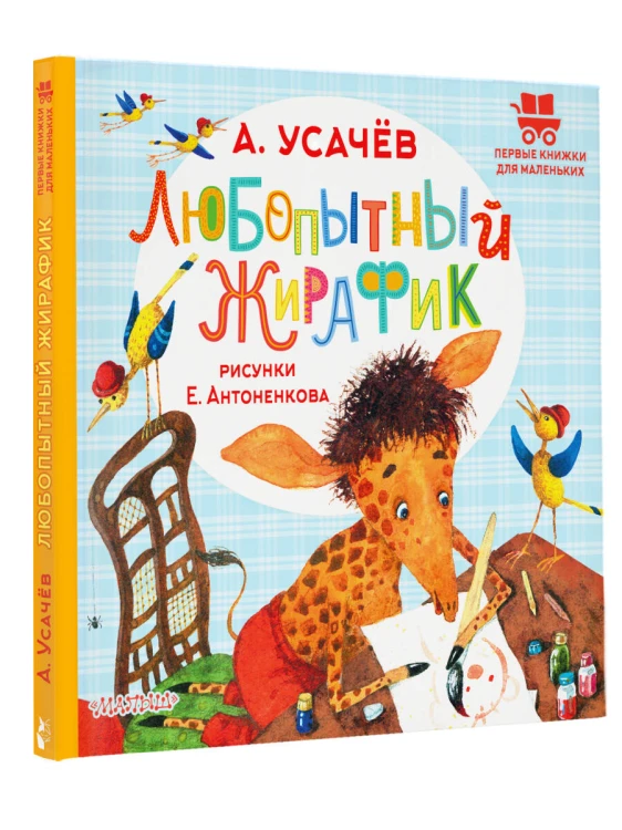 Любопытный жирафик. Рисунки Е. Антоненкова