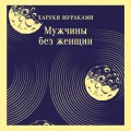 Мужчины без женщин