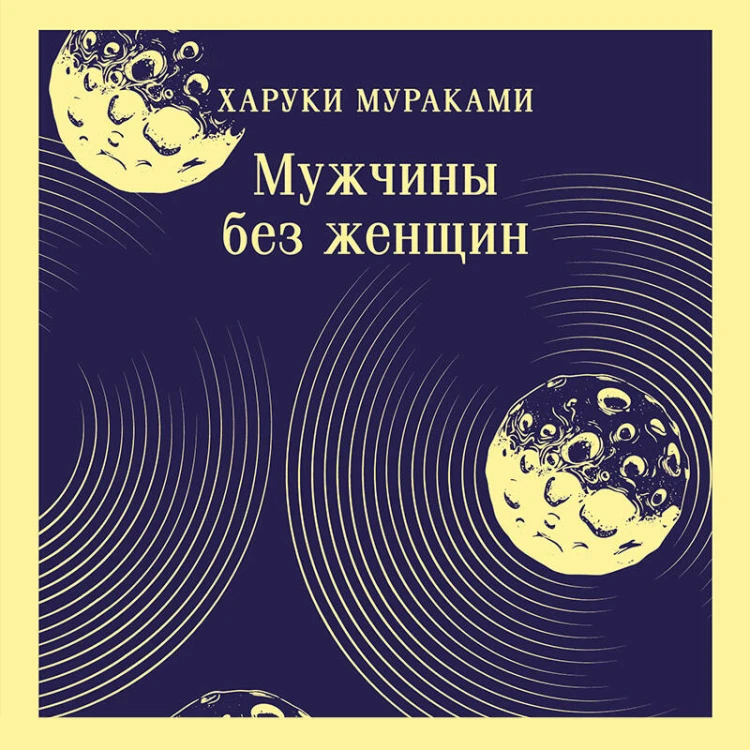 Мужчины без женщин