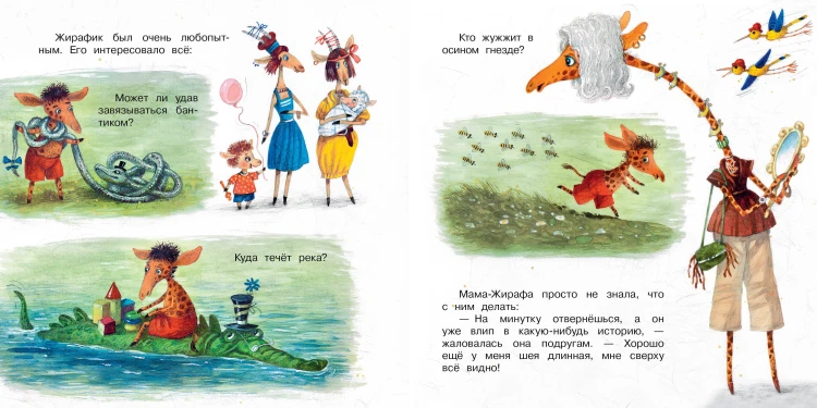 Любопытный жирафик. Рисунки Е. Антоненкова