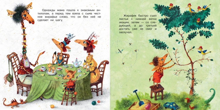 Любопытный жирафик. Рисунки Е. Антоненкова