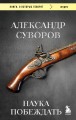 Наука побеждать