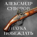 Наука побеждать